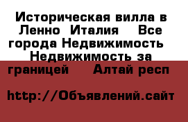 Историческая вилла в Ленно (Италия) - Все города Недвижимость » Недвижимость за границей   . Алтай респ.